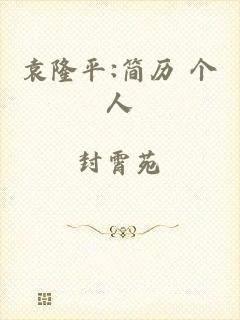 袁隆平:简历 个人